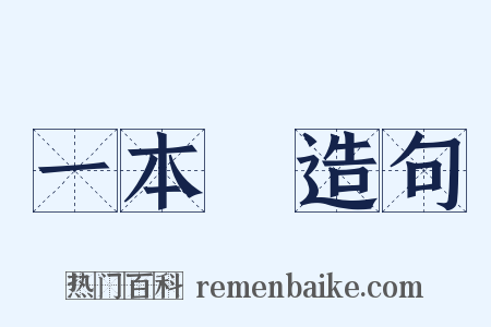 一本書造句是什么意思的图片